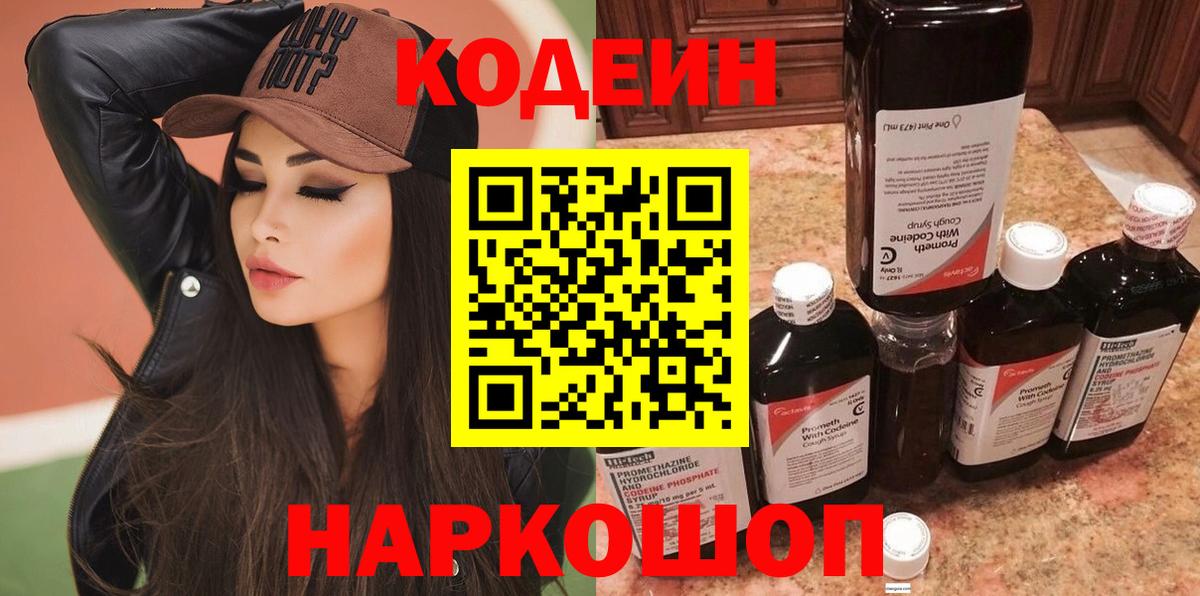 Codein напиток Lean (лин)  Вход с VPN  Похвистнево 